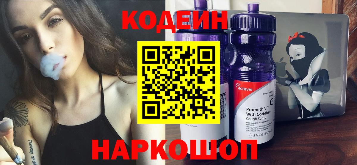Людиново  Кодеин Purple Drank  Вход с VPN  Codein напиток Lean (лин) 