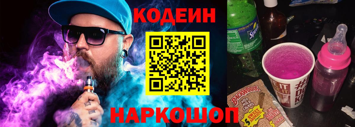 Codein напиток Lean (лин) Людиново